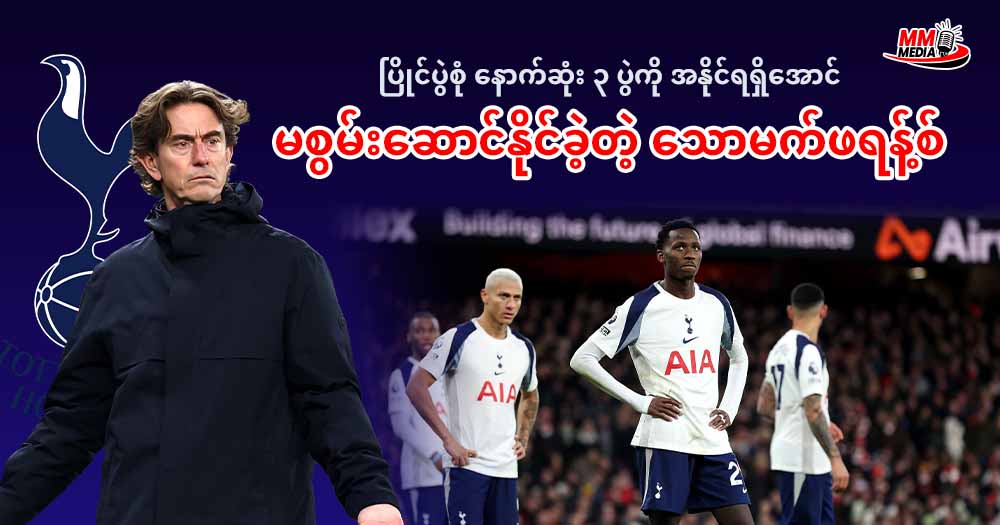    ပြိုင်ပွဲစုံ နောက်ဆုံး ၃ ပွဲကို အနိုင်ရရှိအောင်မစွမ်းဆောင်နိင်ခဲ့တဲ့ သောမက်ဖရန့်စ် 